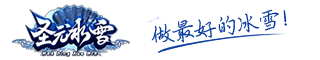 圣元冰雪Logo